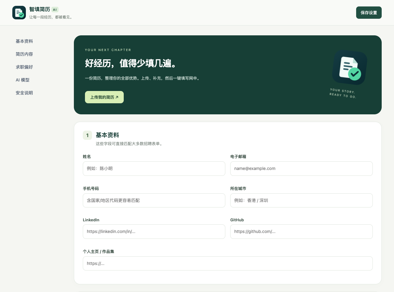 智填简历插件界面，展示基本资料、简历内容、求职偏好与 AI 模型设置