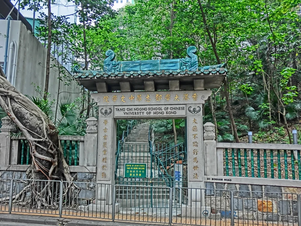香港大学本部校区 · 邓志昂楼入口与绿荫